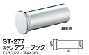 シロクマ　ステンタワーフック　ST-277　サイズ55　【ヘアーライン】【1個】【※カタログ共通画像使用のため、商品画像カラーにはご注意ください!!】