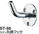 シロクマ ステン丸棒フック ST-56【鏡面磨】【1個】
