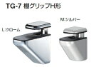 シロクマ　棚グリップH形　TG-7　サイズL　【クローム】【1個】【※カタログ共通画像使用のため、商品画像カラーにはご注意ください!!】