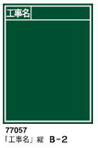 シンワ測定　木製黒板　B-2　450×600mm　77057