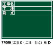 シンワ測定　木製黒板　D　450×600mm　77059