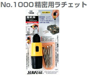 1號木桿 - サンフラッグ　No.1000　精密用ラチェット