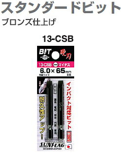 サンフラッグ　No.13-CSB　【−6.0×65mm】　スタンダードビット　片ビット　2本組