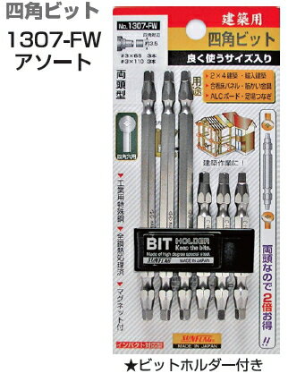 サンフラッグ　No.1307-FW　【＃3×65/＃3×110各3本】　四角ビット　アソートセット　6本組