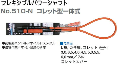 サンフラッグ　フレキシブルパワーシャフト　No.510-N　コレット型一体式 2