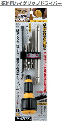 Rakuten - サンフラッグ　No.6960　業務用ハイグリップドライバー