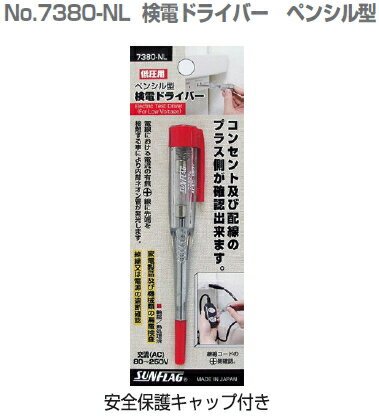 サンフラッグ　No.7380-NL　検電ドライバー　ペンシル型
