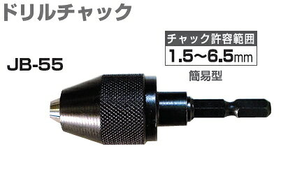 サンフラッグ　No.JB-55　ドリルチャック　キーレス