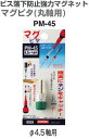 サンフラッグ No.PM-45 【Φ4.5】 マグピタ(丸軸用)
