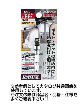 サンフラッグ　No.SA-3　【3分角（3/8インチ9.52）】　ソケットアダプター