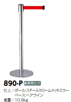 サンポール　テンサバリアー　屋内用　φ50×H960　890-P　3129999