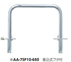 サンポール　車止め　アーチ　差込式フタ付　φ60.5×W1000×H650　AA-7SF10-650 【※メーカー直送品のため代金引換便はご利用になれません】【個人宅配送の場合は都度送料お見積りとなります】　50691