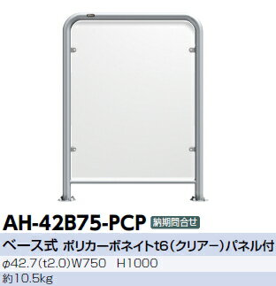 サンポール　セーフティアーチ（クリアパネル付）　自動ドアへの突っ込み・挟み込み防止用　φ42.7×W750×H1000　AH-42B75-PCP 【※メーカー直送品のため代金引換便はご利用になれません】