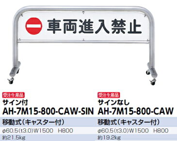 サンポール　移動式アーチ（キャスター付）　サインプレート（片面）付　φ60.5×W1500×H800　AH-7M15-800-CAW-SIN【受注生産】【※代引き不可】