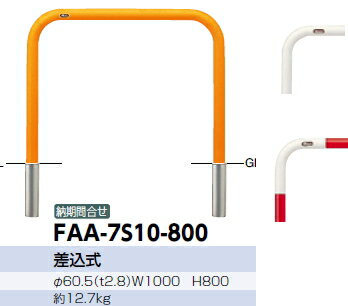 サンポール　車止め　アーチ　差込式　φ60.5×W1000×H800 (W)白　FAA-7S10-800 【※メーカー直送品のため代金引換便はご利用になれません】【個人宅配送の場合は都度送料お見積りとなります】　51169