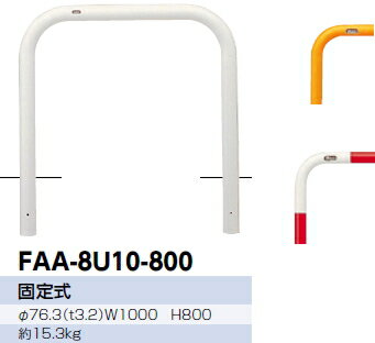 サンポール　車止め　アーチ　固定式　φ76.3×W1000×H800 (Y)黄　FAA-8U10-800 【※メーカー直送品のため..