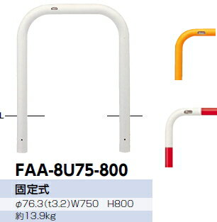 サンポール　車止め　アーチ　固定式　φ76.3×W750×H800 (Y)黄　FAA-8U75-800 【※メーカー直送品のため..
