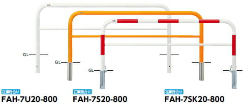 サンポール　車止め　アーチ　差込式　φ60.5×W2000×H800 (Y)黄　FAH-7S20-800 【※メーカー直送品のため代金引換便はご利用になれません】【個人宅配送の場合は都度送料お見積りとなります】　51263