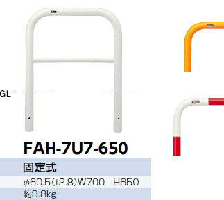 サンポール　車止め　アーチ　固定式　φ60.5×W700×H650 (Y)黄　FAH-7U7-650 【※メ...