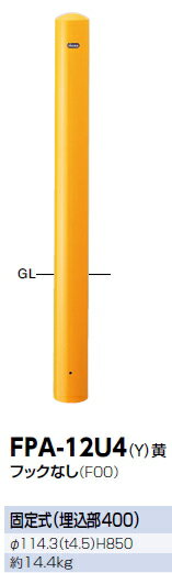 サンポール　車止め　ピラー（フックなし）　固定式/埋込部400　（Y）黄　φ114.3×H850　FPA-12U4【※代金引換便はご利用になれません】　3120392
