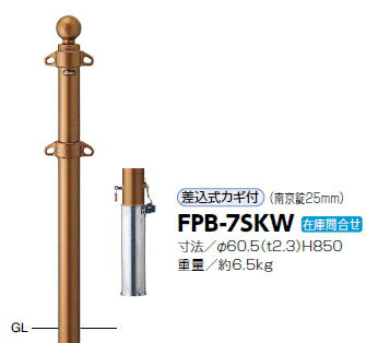 サンポール　車止め　ピラー　クラシックタイプ　差込式カギ付　φ60.5×H850　FPB-7SKW　3120414