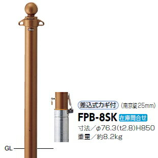 サンポール　車止め　ピラー　クラシックタイプ　差込式カギ付　φ76.3×H850　FPB-8SK　3120424