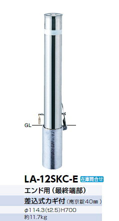 サンポール　車止め　リフター（エンド用/差込式カギ付）　φ114.3×H700　LA-12SKC-E　50049