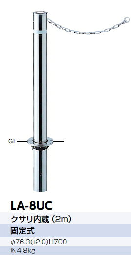 サンポール　車止め　リフター（クサリ内蔵）　固定式　φ76.3×H700　　LA-8UC　50022