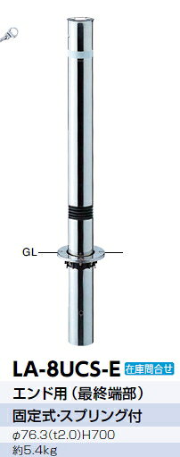 サンポール　車止め　リフター（エンド用）　固定式・スプリング付　φ76.3×H700　　LA-8UCS-E　50032