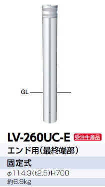 サンポール　車止め　アルミヘッドリフター（エンド用）　固定式　φ114.3×H700　LV-260UC-E　【受注生..