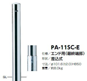 サンポール　車止め　ピラー（エンド用）　差込式　φ101.6×H850　PA-11SC-E　3120219