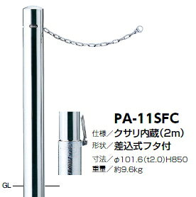 サンポール　車止め　ピラー（クサリ内蔵）　差込式フタ付　φ101.6×H850　PA-11SFC　3120228