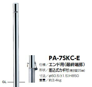 サンポール 車止め ピラー（エンド用） 差込式カギ付 φ60.5×H850 PA-7SKC-E 3120139