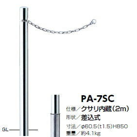 サンポール　車止め　ピラー（クサリ内蔵）　差込式　φ60.5×H850　PA-7SC　3120118