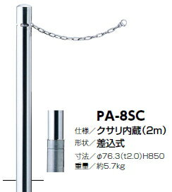 サンポール　車止め　ピラー（クサリ内蔵）　差込式　φ76.3×H850　PA-8SC　3120168