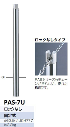 サンポール　チェーンクランプピラー（ロックなし）　固定式　φ60.5×H777　PAS-7U　50286