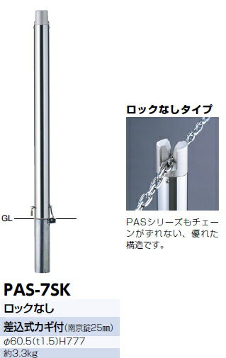 サンポール　チェーンクランプピラー（ロックなし）　差込式カギ付　φ60.5×H777　PAS-7SK　50287