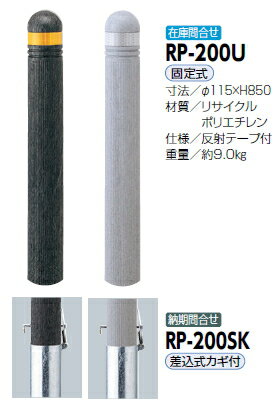 サンポール　車止め　リサイクルボラード　リサイクルプラスチック　φ115×H850　固定式　グレー　RP-200U（N)　51981