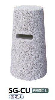 サンポール　車止め　擬石ボラード　固定式　SG-CU【※メーカー直送品のため代金引換便はご利用になれません/運賃は都度お見積りとなります】　52219