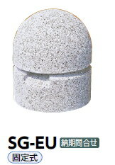 サンポール　車止め　擬石ボラード　固定式　SG-EU【※メーカー直送品のため代金引換便はご利用になれま..
