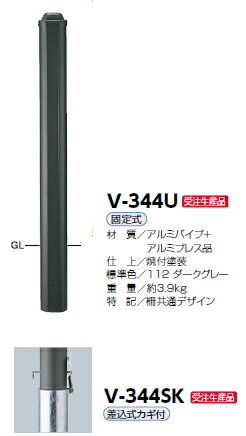 サンポール　車止め　ボラード　アルミパイプ+アルミ合金鋳物　差込式カギ付　V-344SK【受注生産品】　..