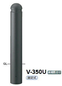 サンポール　車止め　アルミボラード　アルミパイプ+アルミ合金鋳物　固定式　φ152.5　V-350U　51763