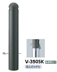 サンポール　車止め　アルミボラード　アルミパイプ+アルミ合金鋳物　差込式カギ付　φ152.5　V-350SK　..