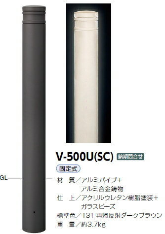 サンポール　車止め　再帰反射ボラード　アルミ合金鋳物+アルミパイプ　固定式　超高反射塗装　φ115　V..