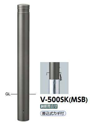 サンポール　車止め　アルミボラード　ショットブラスト　差込式カギ付　φ115　V-500SK（MSB）　51759