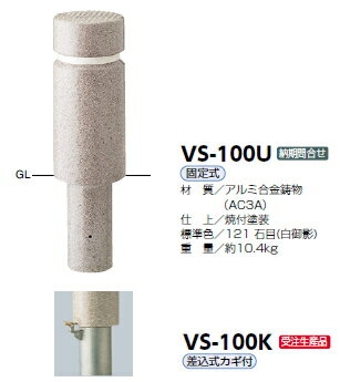 サンポール　車止め　ボラード　アルミ合金鋳物　固定式　VS-100U　51894