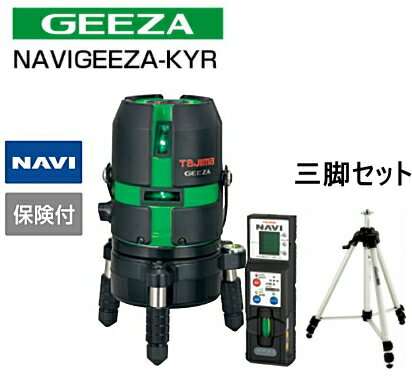 タジマツール　グリーンレーザー墨出し器　ジーザ　ナビ　NAVIGEEZA-KYRSET（本体+NAVI受光器+三脚セット）　GZAN-KYRSET 1