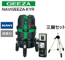 タジマツール　グリーンレーザー墨出し器　ジーザ　ナビ　NAVIGEEZA-KYRSET（本体+NAVI受光器+三脚セット）　GZAN-KYRSET