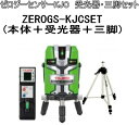 タジマツール レーザー墨出し機 ゼロジーセンサーKJC受光器・三脚セット ZEROGS-KJCSET(本体+受光器+三脚)