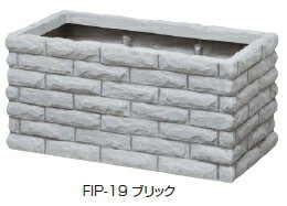 タカショーエクステリア　FRP軽量プランター　ブリックプランター　FIP-19【※代金引換便はご利用できません】【※個人宅配送の場合は都度送料お見積りとなります】